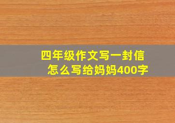 四年级作文写一封信怎么写给妈妈400字