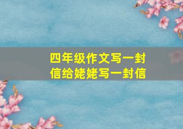 四年级作文写一封信给姥姥写一封信