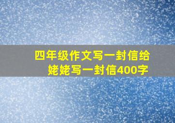 四年级作文写一封信给姥姥写一封信400字