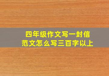 四年级作文写一封信范文怎么写三百字以上