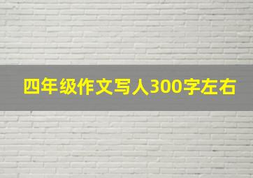 四年级作文写人300字左右