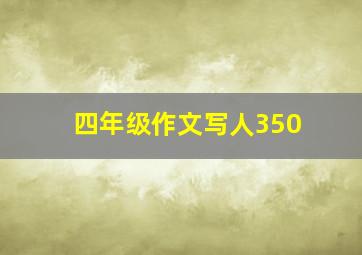 四年级作文写人350