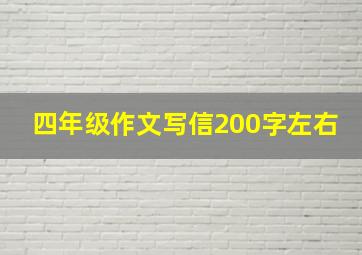 四年级作文写信200字左右