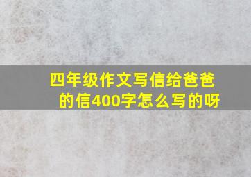 四年级作文写信给爸爸的信400字怎么写的呀