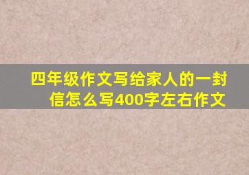 四年级作文写给家人的一封信怎么写400字左右作文