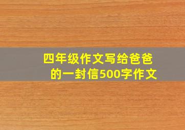 四年级作文写给爸爸的一封信500字作文