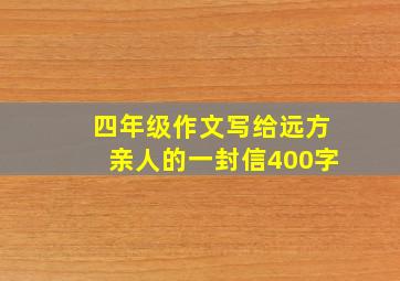 四年级作文写给远方亲人的一封信400字