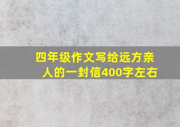 四年级作文写给远方亲人的一封信400字左右