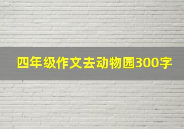 四年级作文去动物园300字