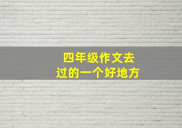 四年级作文去过的一个好地方