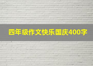 四年级作文快乐国庆400字