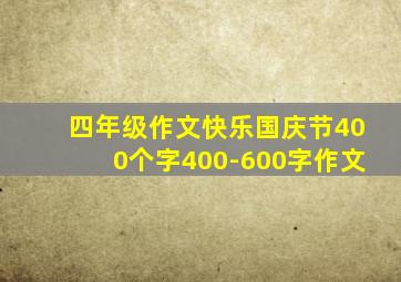 四年级作文快乐国庆节400个字400-600字作文