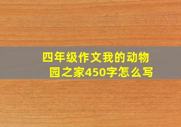 四年级作文我的动物园之家450字怎么写