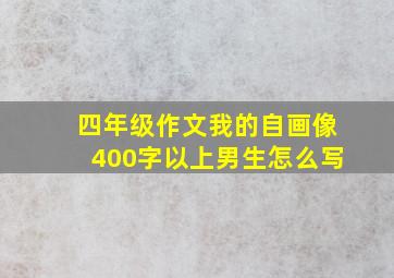 四年级作文我的自画像400字以上男生怎么写