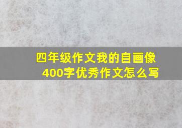 四年级作文我的自画像400字优秀作文怎么写