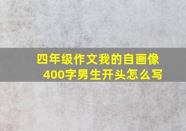 四年级作文我的自画像400字男生开头怎么写