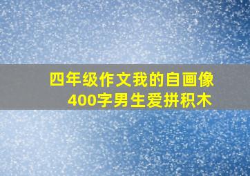 四年级作文我的自画像400字男生爱拼积木