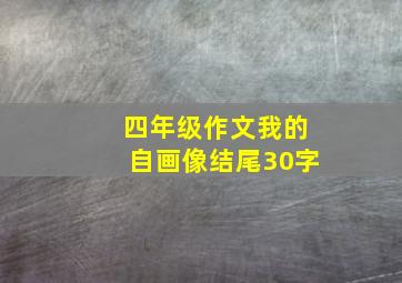 四年级作文我的自画像结尾30字