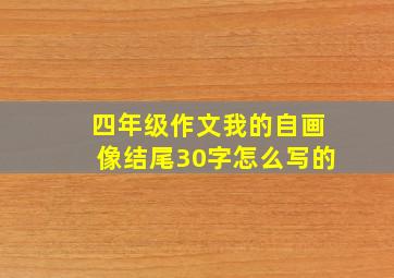 四年级作文我的自画像结尾30字怎么写的