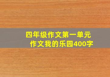 四年级作文第一单元作文我的乐园400字