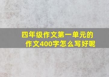 四年级作文第一单元的作文400字怎么写好呢