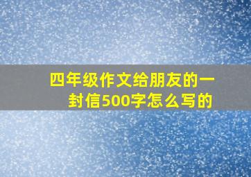 四年级作文给朋友的一封信500字怎么写的