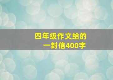 四年级作文给的一封信400字