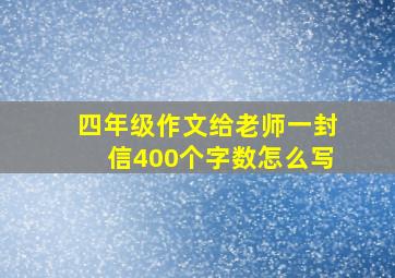 四年级作文给老师一封信400个字数怎么写