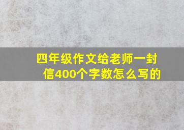 四年级作文给老师一封信400个字数怎么写的