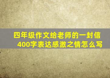 四年级作文给老师的一封信400字表达感激之情怎么写