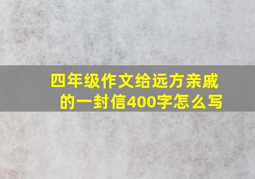 四年级作文给远方亲戚的一封信400字怎么写