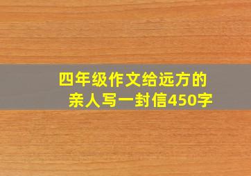 四年级作文给远方的亲人写一封信450字