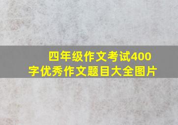 四年级作文考试400字优秀作文题目大全图片