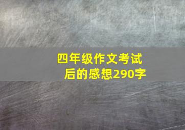 四年级作文考试后的感想290字