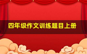 四年级作文训练题目上册