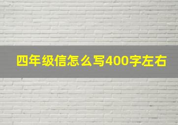 四年级信怎么写400字左右