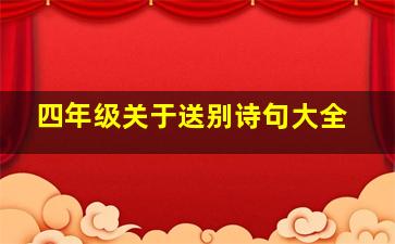 四年级关于送别诗句大全