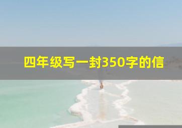 四年级写一封350字的信