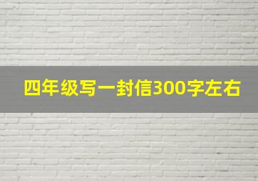 四年级写一封信300字左右