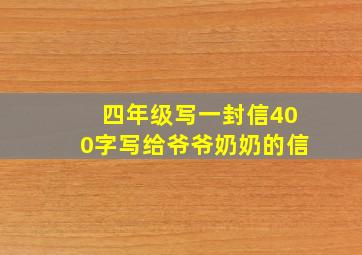 四年级写一封信400字写给爷爷奶奶的信