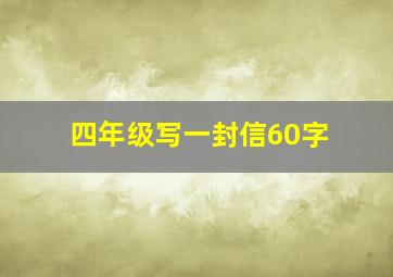 四年级写一封信60字