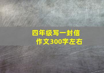 四年级写一封信作文300字左右