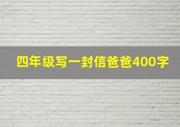 四年级写一封信爸爸400字