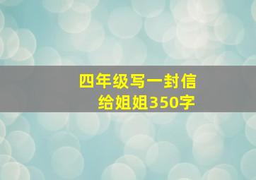 四年级写一封信给姐姐350字