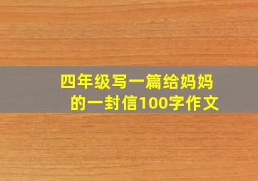 四年级写一篇给妈妈的一封信100字作文