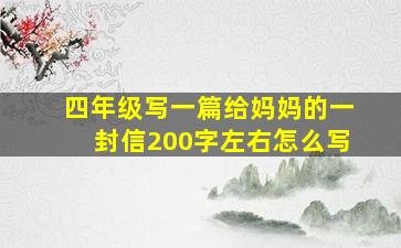 四年级写一篇给妈妈的一封信200字左右怎么写