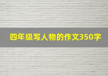 四年级写人物的作文350字