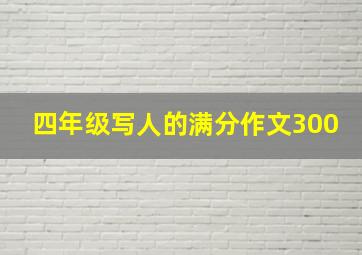 四年级写人的满分作文300