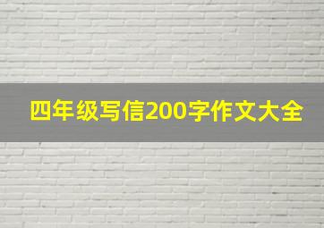 四年级写信200字作文大全