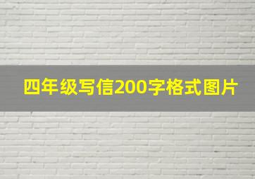 四年级写信200字格式图片